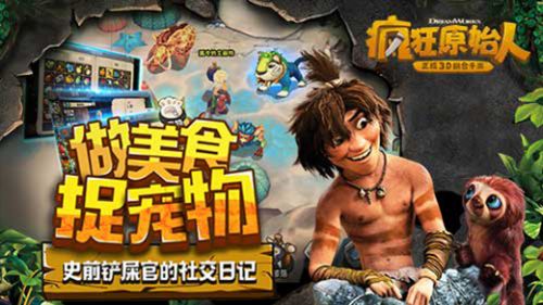 疯狂原始人手游