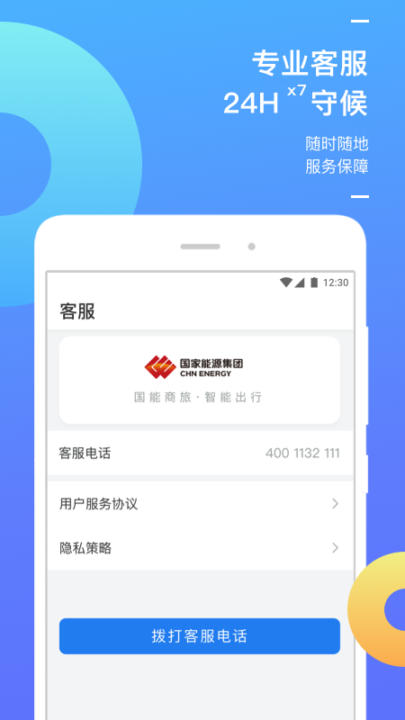 国能商旅app官方下载