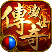 传奇盛世2官方版