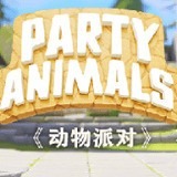 动物派对安卓版