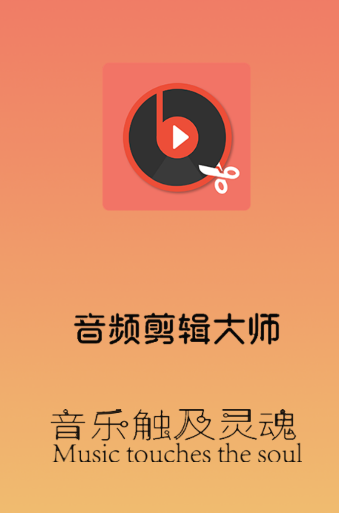音频剪辑大师app下载