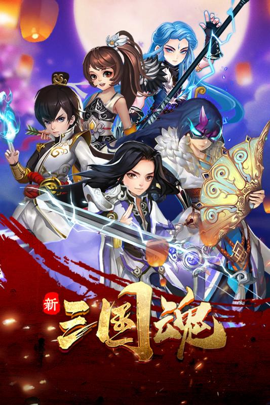 新三国魂官方最新版