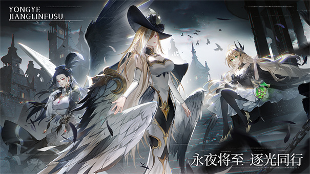 永夜降临复苏手游下载v2.2.9