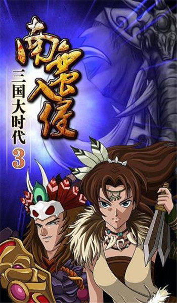 三国大时代3南蛮入侵单机破解版