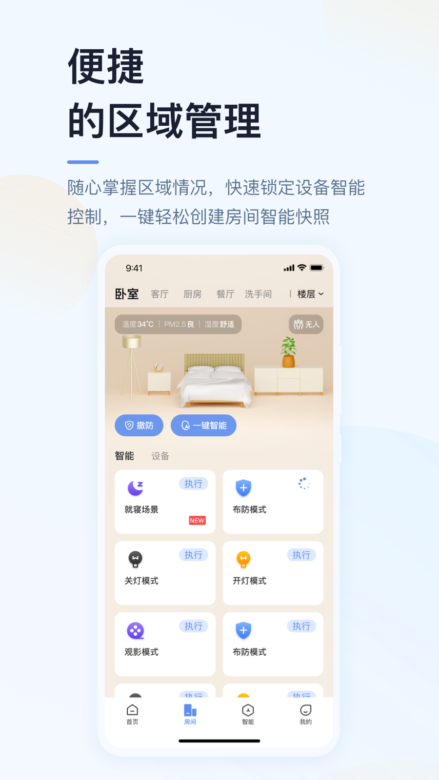 超级智慧家安卓版