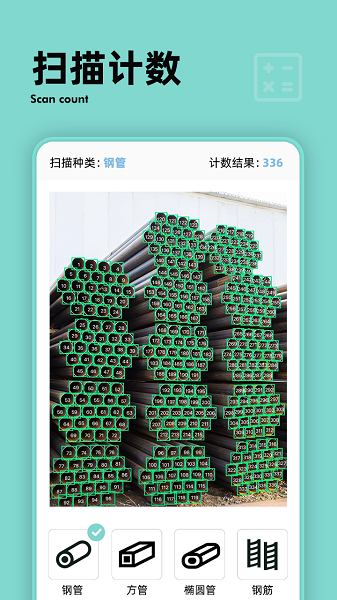 扫描计数王APP下载官方版