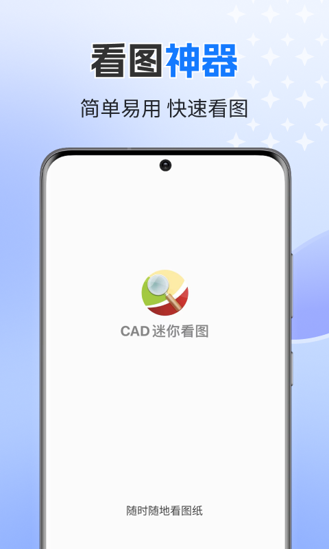 CAD迷你看图安卓版
