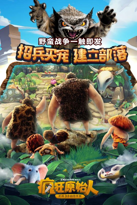 疯狂原始人手游