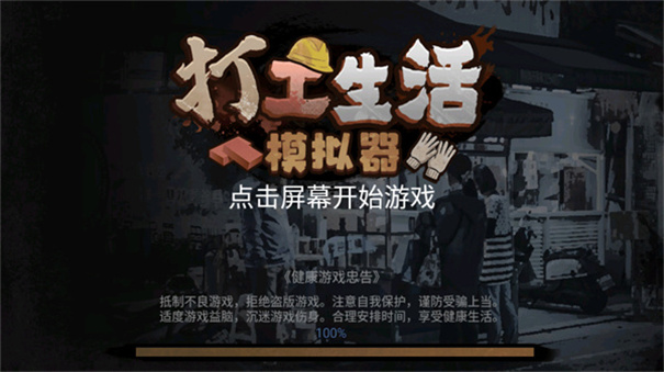 打工生活模拟器手机安卓版版
