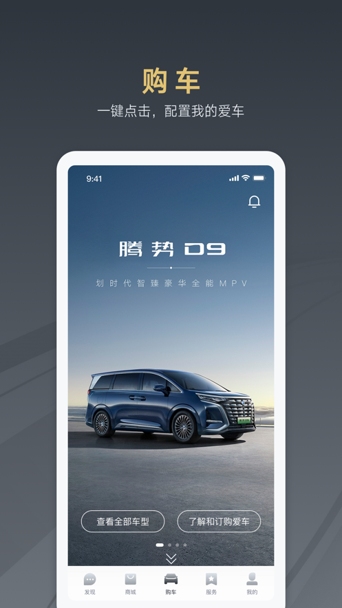 腾势汽车APP