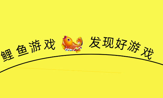 鲤鱼游戏app