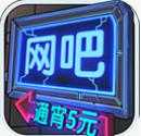 网吧模拟器