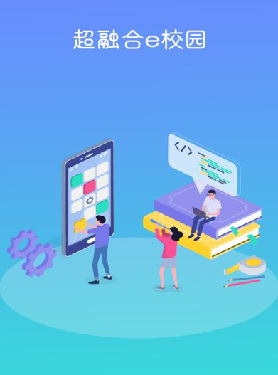 超融合e校园app