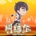 地表最强音iOS版