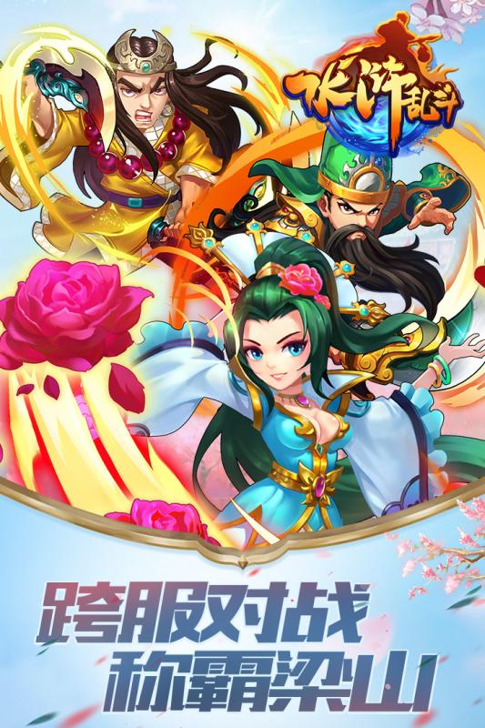 水浒乱斗官方版