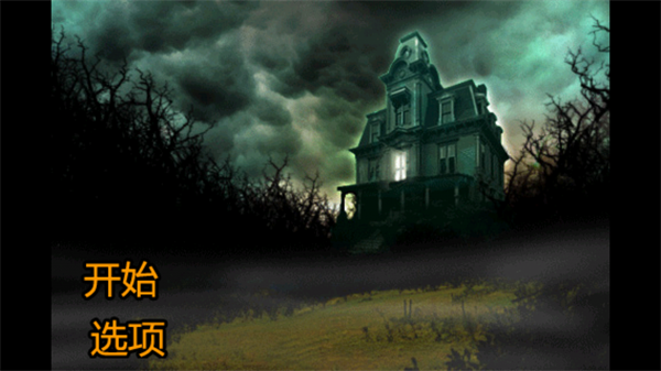 恐怖庄园的秘密重制版