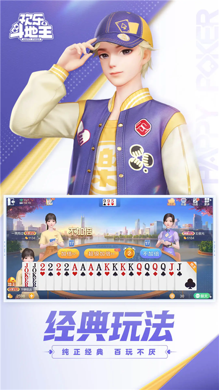 腾讯欢乐斗地主2025年新版