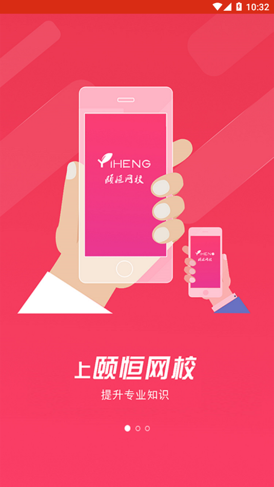 颐恒课堂app下载