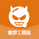 唯梦工具箱最新版本