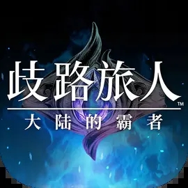 歧路旅人大陆的霸者手游官网版
