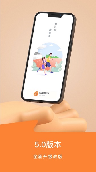 运动世界校园版app下载最新版
