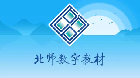 北师数字教材app