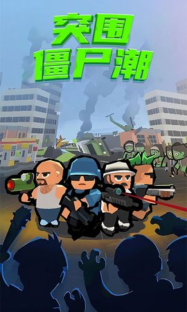 僵尸突围破解版无限内购破解版