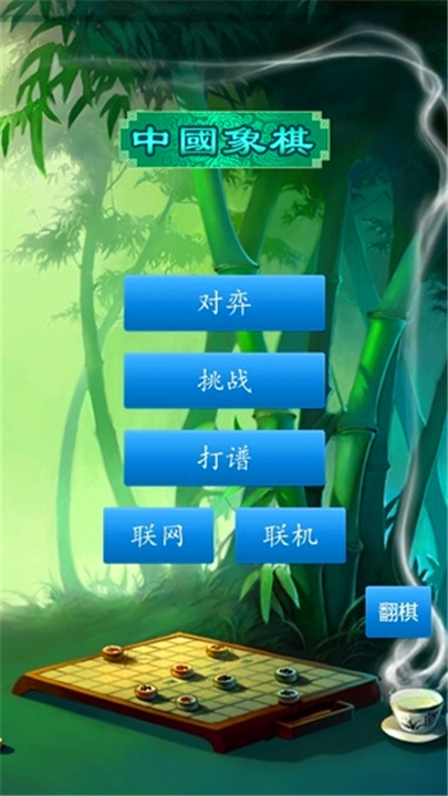 中国象棋真人版对决