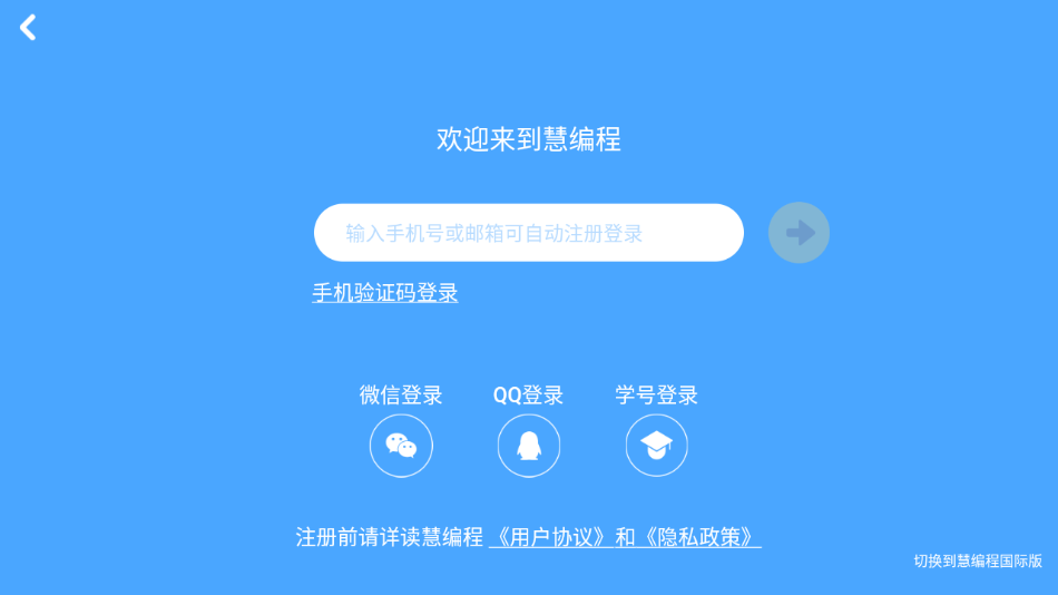 慧编程app