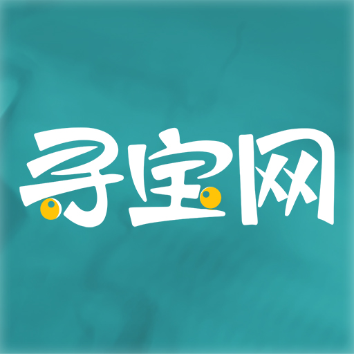寻宝网交易app下载