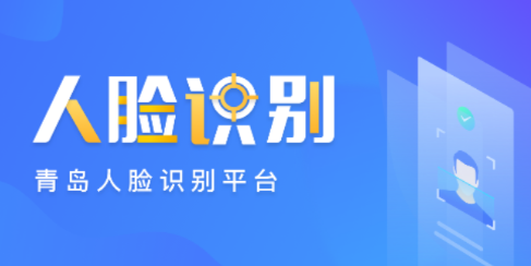 青岛人脸识别app 青岛人脸识别app