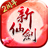新仙剑奇侠传