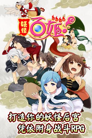 妖怪百姬手游