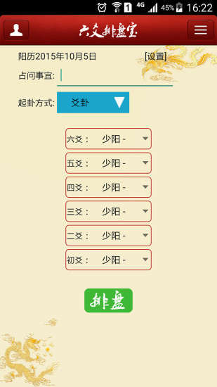 六爻排盘app