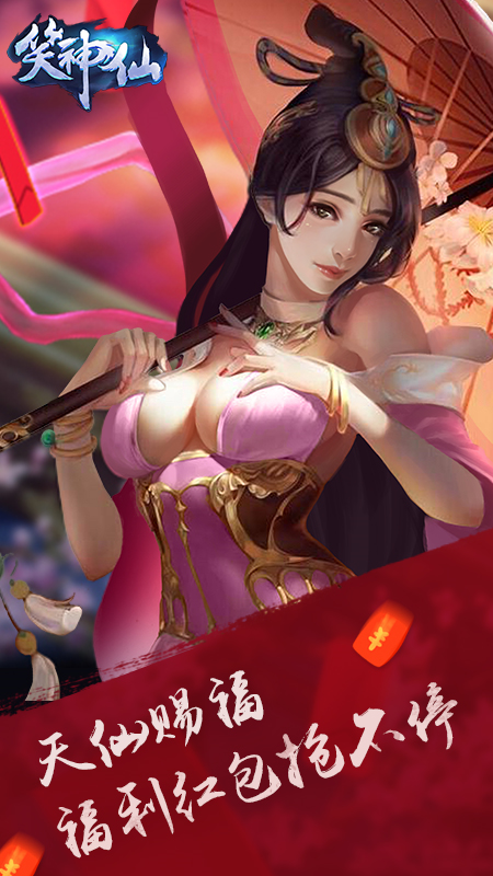 笑神仙