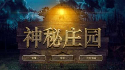 神秘庄园汉化版