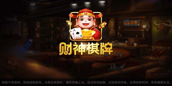 财神棋牌3368手机版