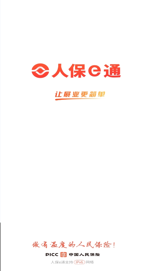 人保e通app官方下载