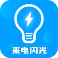 来电闪光灯神器安卓版