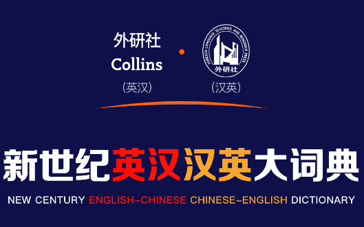 新世纪英汉汉英大词典app