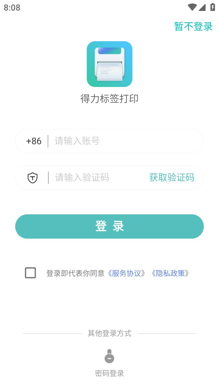 得力标签打印app