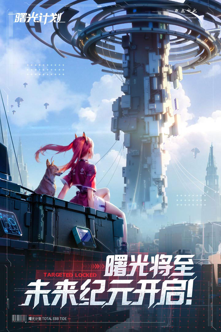曙光计划(手游官网版)