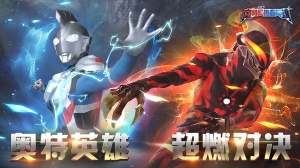 奥特曼热血英雄内购版(奥特曼热血英雄)