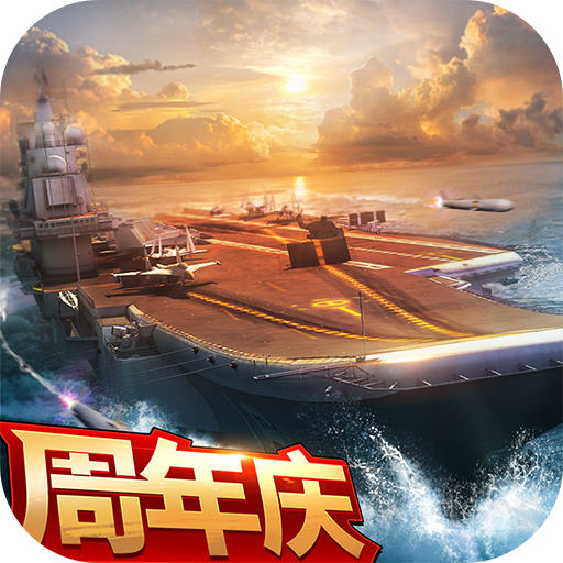 现代海战手游