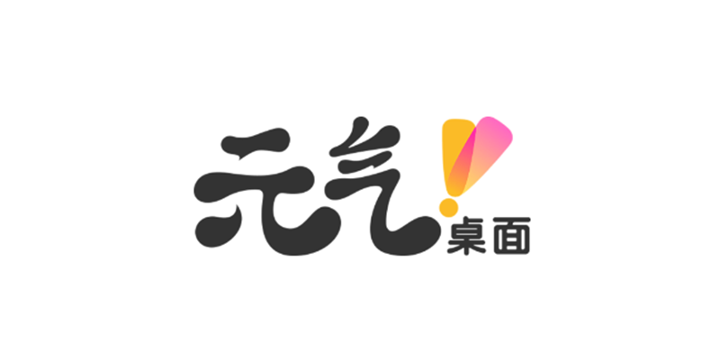 元气桌面尝鲜版