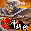 三国神将传(t