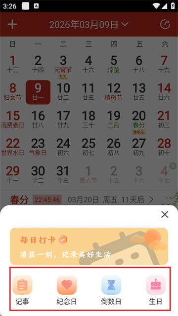 随记万年历