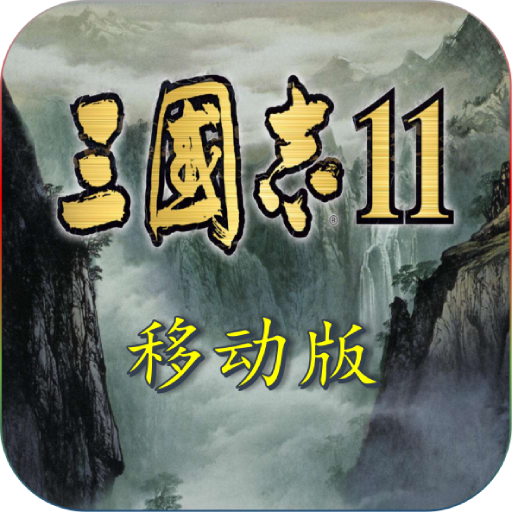 三国志11安卓版中文版单机
