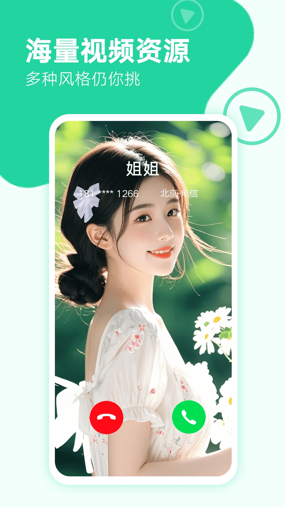 来电秀秀安卓版