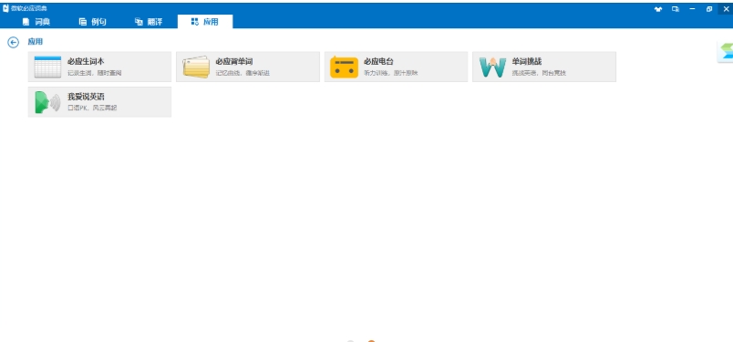 必应词典截图